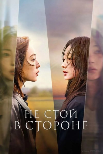 Не стой в стороне