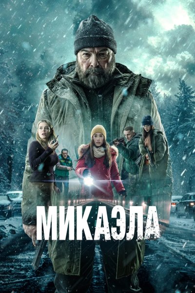Микаэла