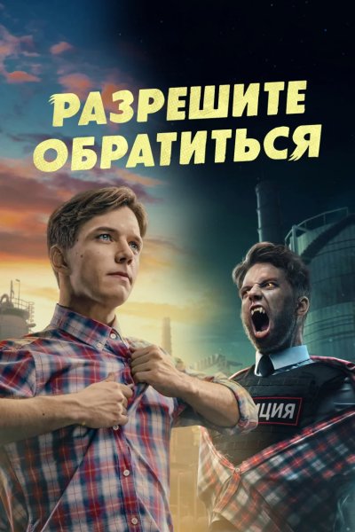 Разрешите обратиться